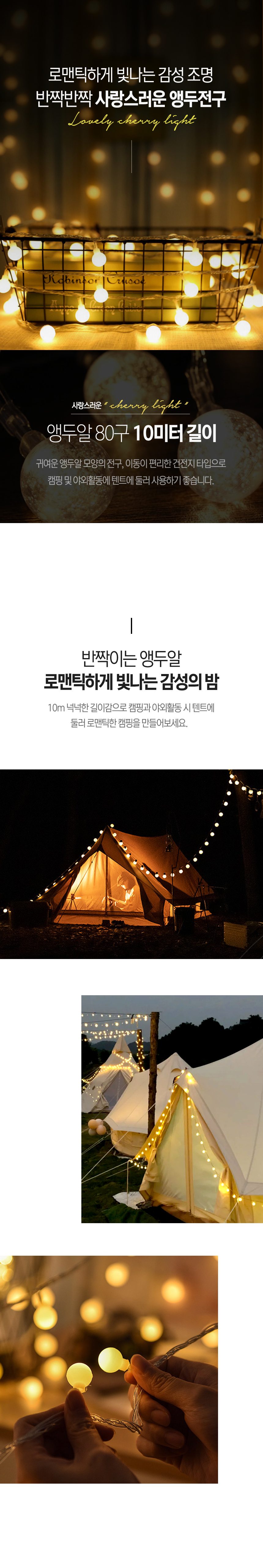 캠핑 알전구 80구 10M 캠핑줄전구 캠핑앵두전구 상세 이미지 1