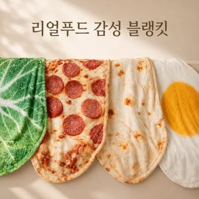 리얼푸드 감성 블랭킷 150cm 웃긴 담요 음식 대표 이미지