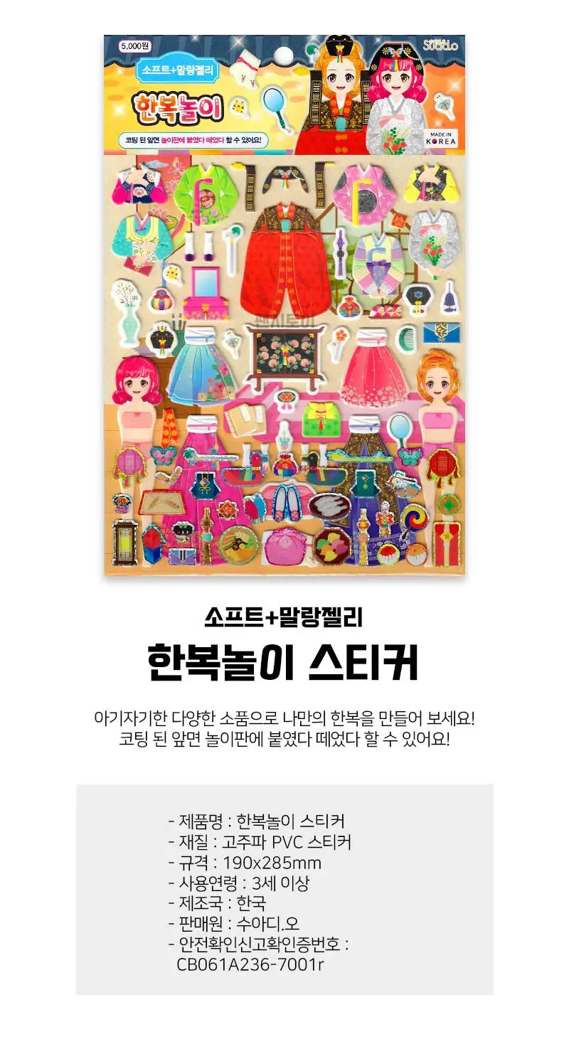 수아디오 한복놀이 스티커 1매 은박 옷입히기 놀이 3개 묶음 상세 이미지 1