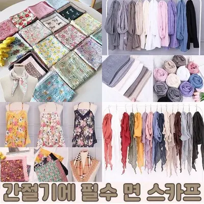 간절기에 하기 좋은 면 스카프 4종 모음전 머플러 3개 묶음 대표 이미지