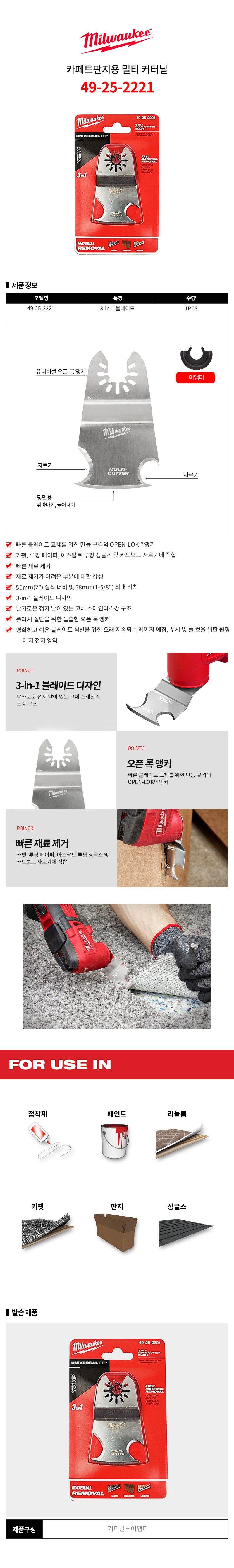 밀워키 멀티커터날 멀티컷터 톱날 카페트 판지용 상세 이미지 1