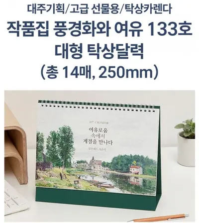 2027년 탁상 캘린더 풍경화 작품집133호 달력 3개 묶음 대표 이미지