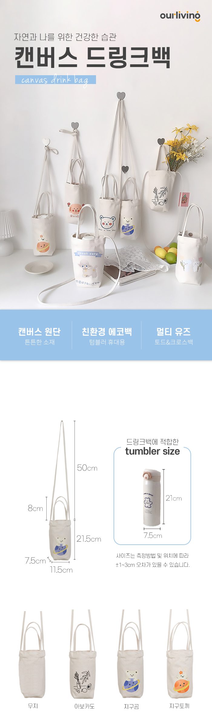 드링크백 캔버스 텀블러 캐리어 컵홀더 크로스백 3개 묶음 상세 이미지 1