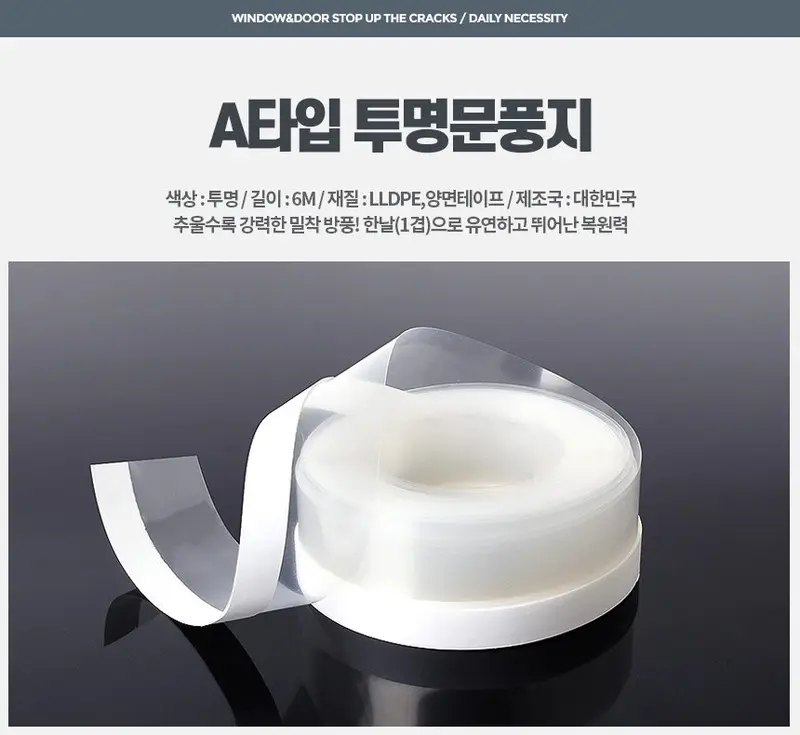 A타입 투명문풍지 6M 창문방풍지 현관틈막이 3개 묶음 상세 이미지 1