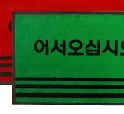 어서오세요발판 업소용발매트 카페트매트 소 50x80 대표 이미지