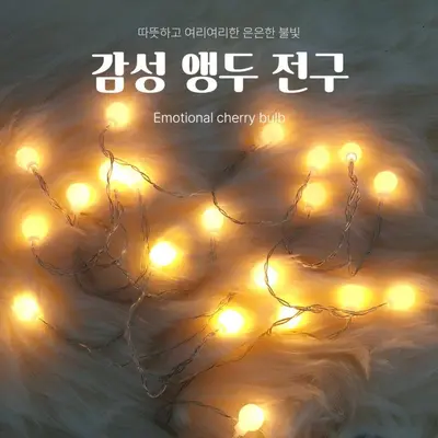 감성 앵두전구 3m 20알 인테리어 조명 인테리어조명 3개 묶음 대표 이미지