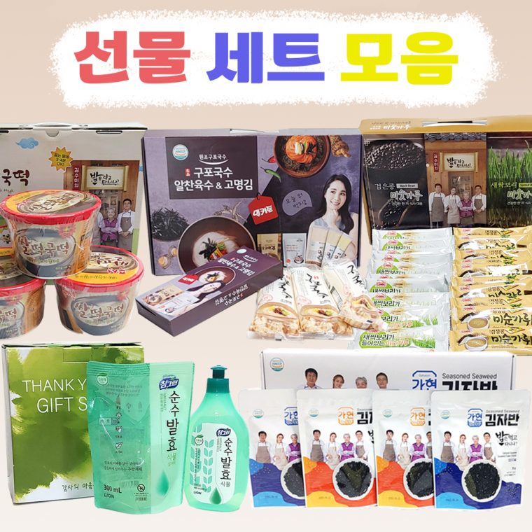 선물세트 명절선물세트 모음 설날선물세트 추석선물세트 대표 이미지