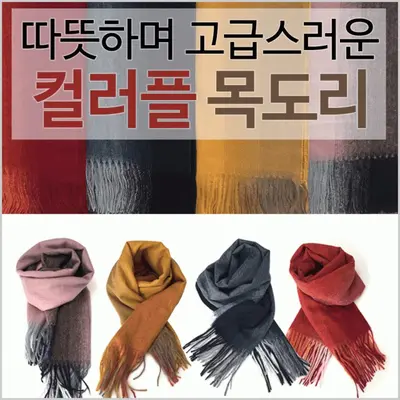 목도리 칼라풀 겨울목도리 성인목도리 울목도리 머플러 대표 이미지