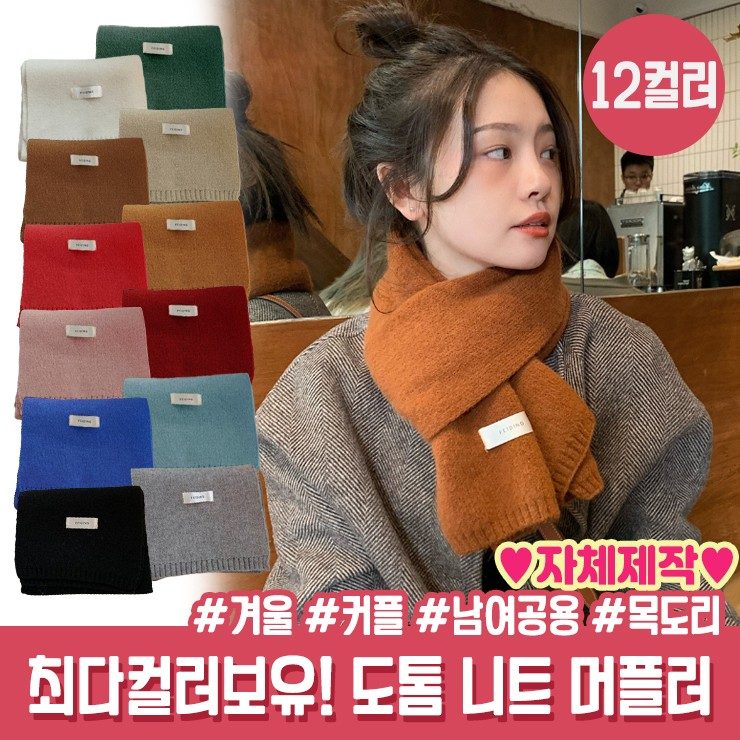 잔네스 12컬러 남여공용 도톰 니트 목도리 머플러 3개 묶음 대표 이미지