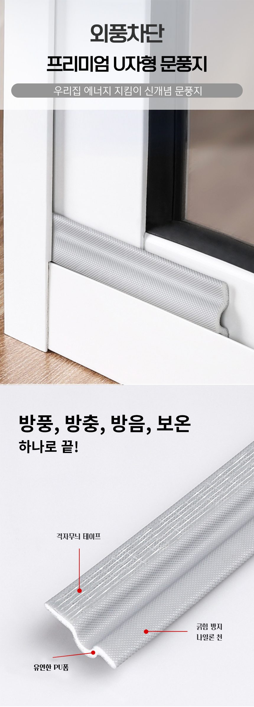문풍지 U자 틈새막이 외풍차단 10M 3개 묶음 상세 이미지 1