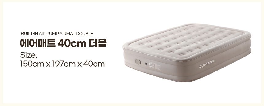 에어매트 캠핑침대 40cm 더블 싱글 자충 매트리스 상세 이미지 2