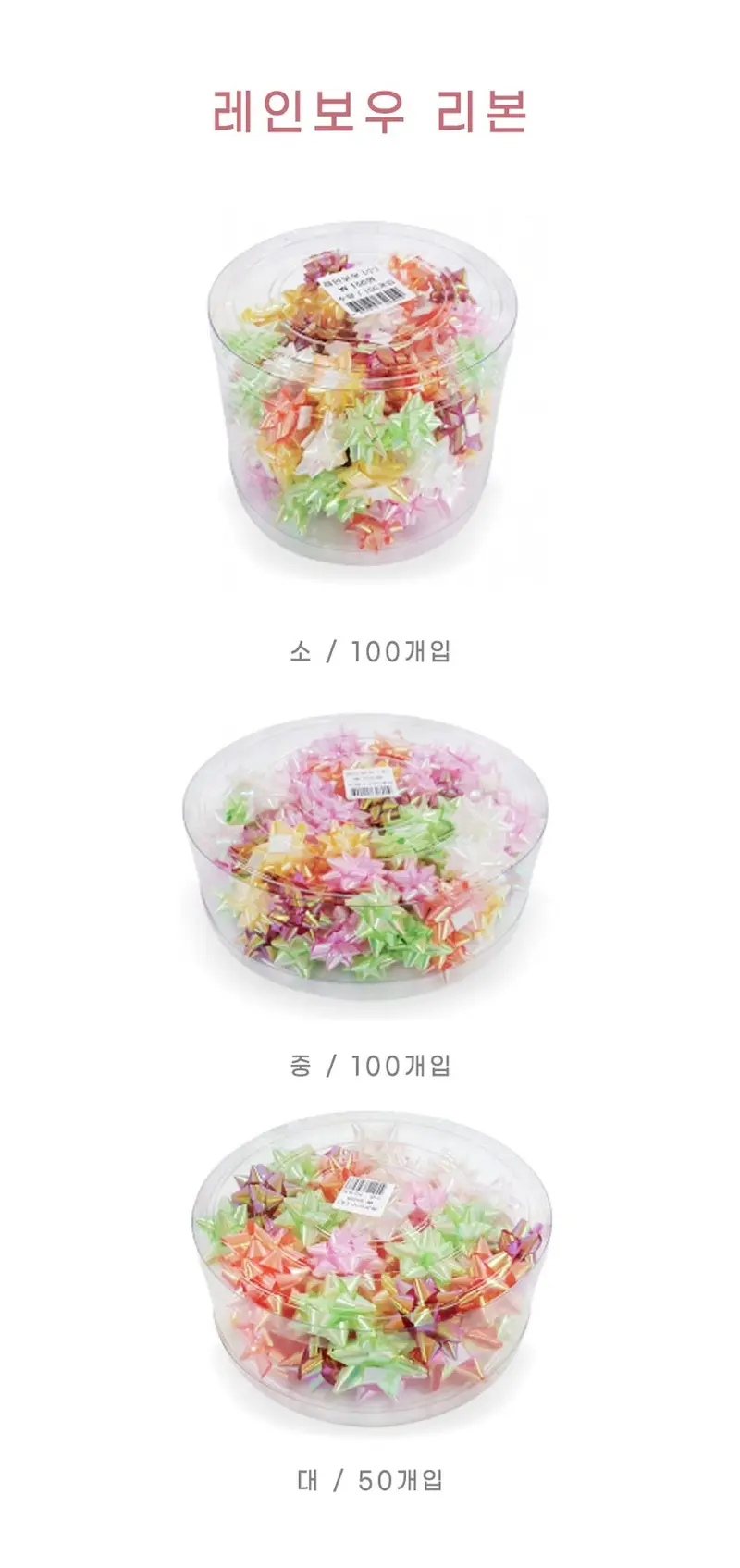 레인보우리본 소 100개입 통 포장끈 포장지끈 상세 이미지 1