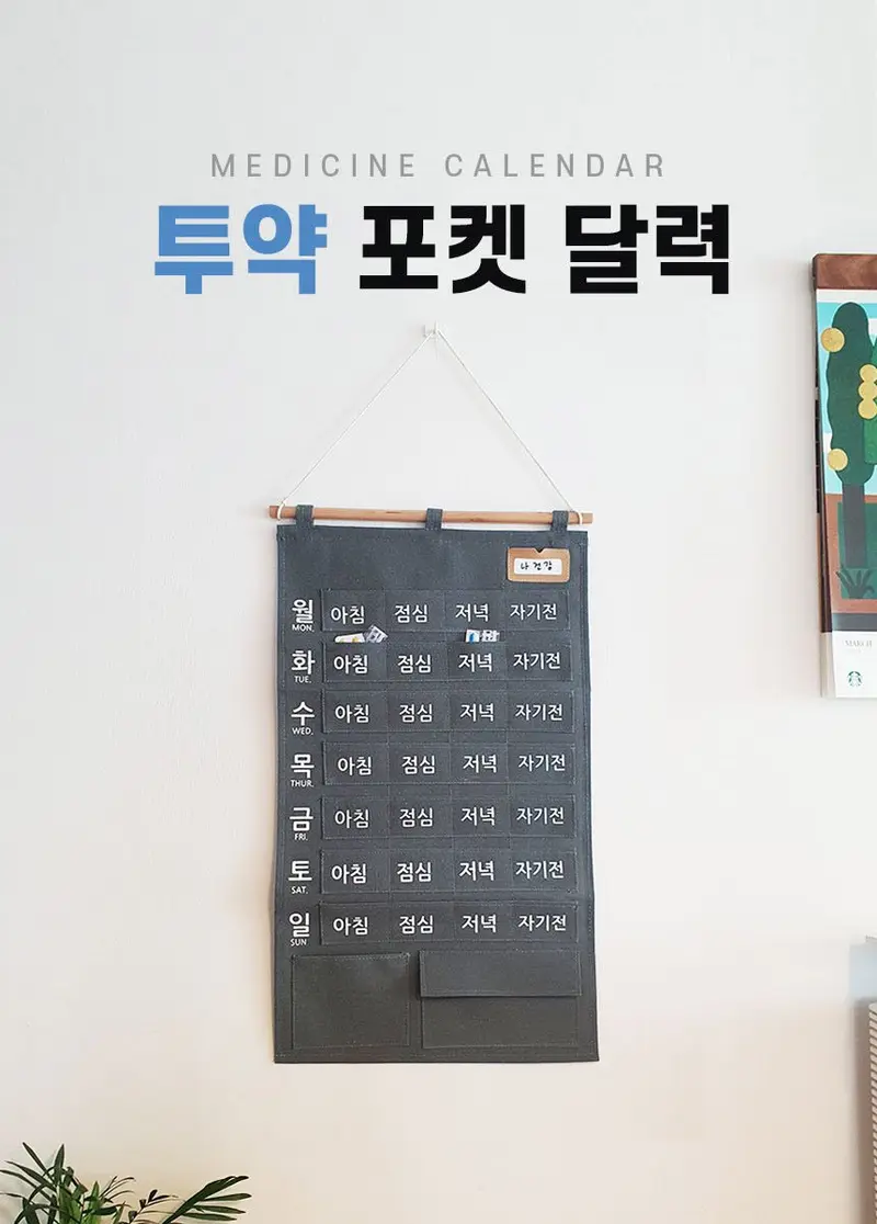 벽걸이 투약 달력 약보관함 만년형 약캘린더 네임택 상세 이미지 1