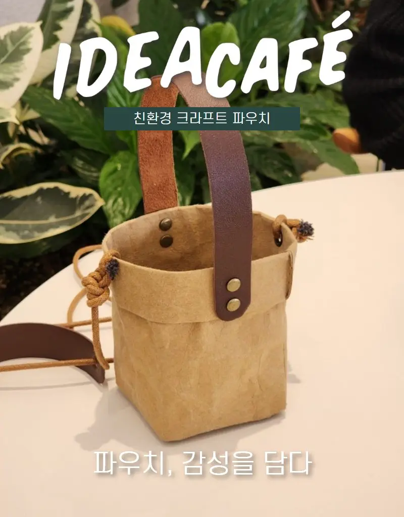 아이디어카페 크라프트 파우치 텀블러백 미니가방 3개 묶음 상세 이미지 1