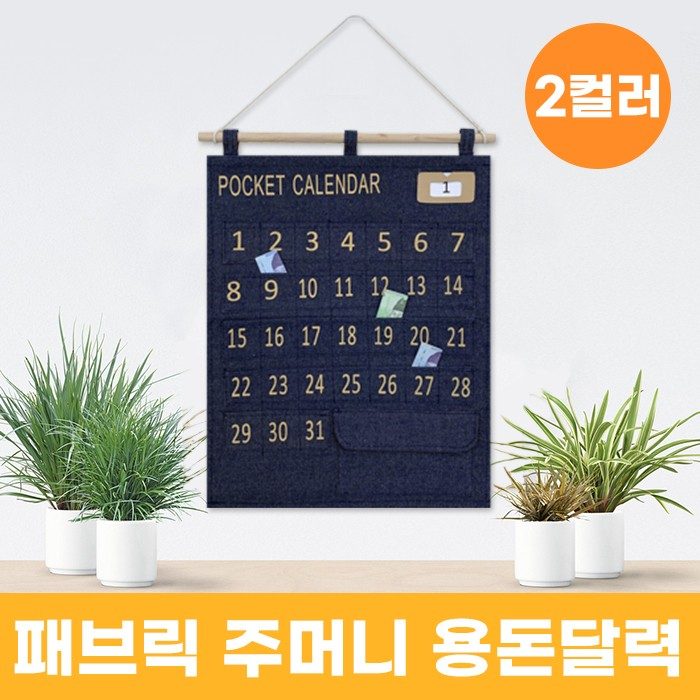 패브릭 주머니 용돈달력 2color 생활비달력 3개 묶음 대표 이미지
