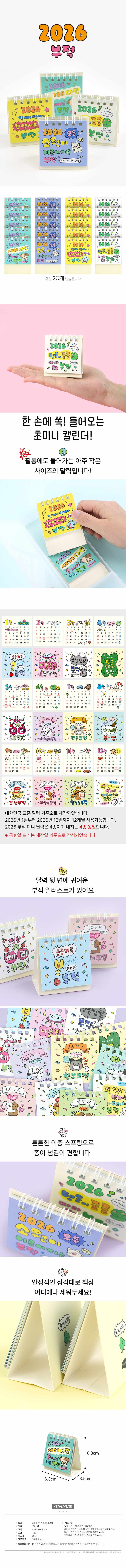 2026 부적 쪼꼬미 미니 달력 20개 상세 이미지 1