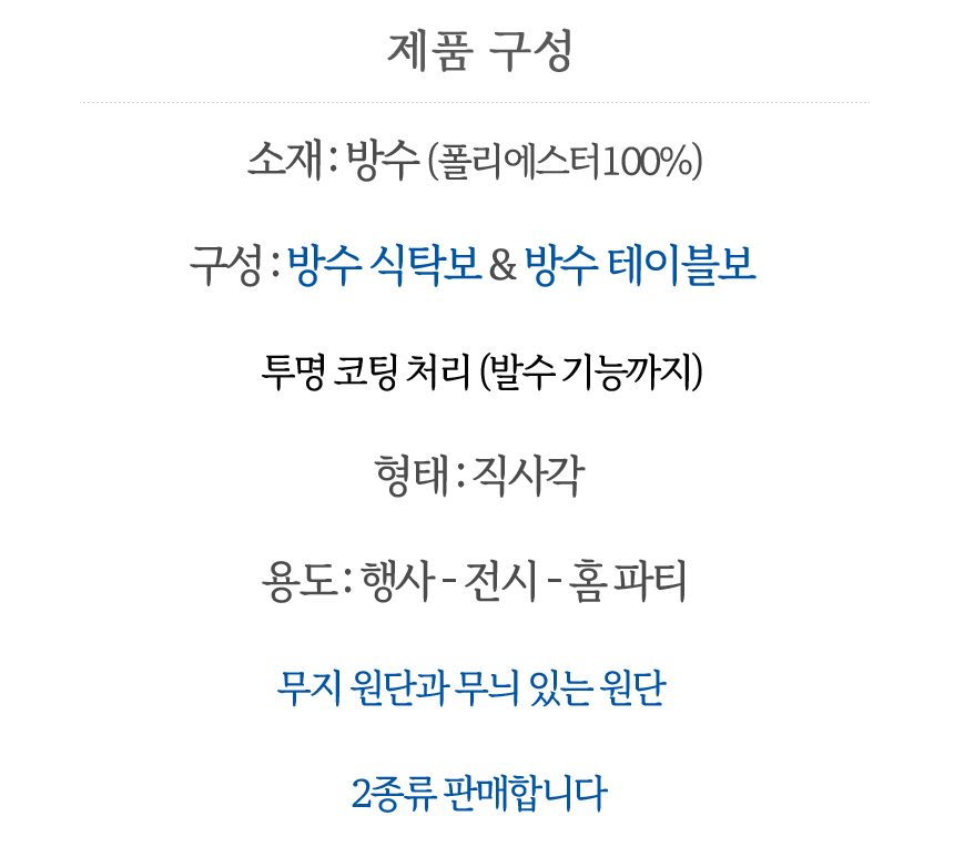 방수 식탁보 매트 대형 테이블보 8인 10인용 상세 이미지 3