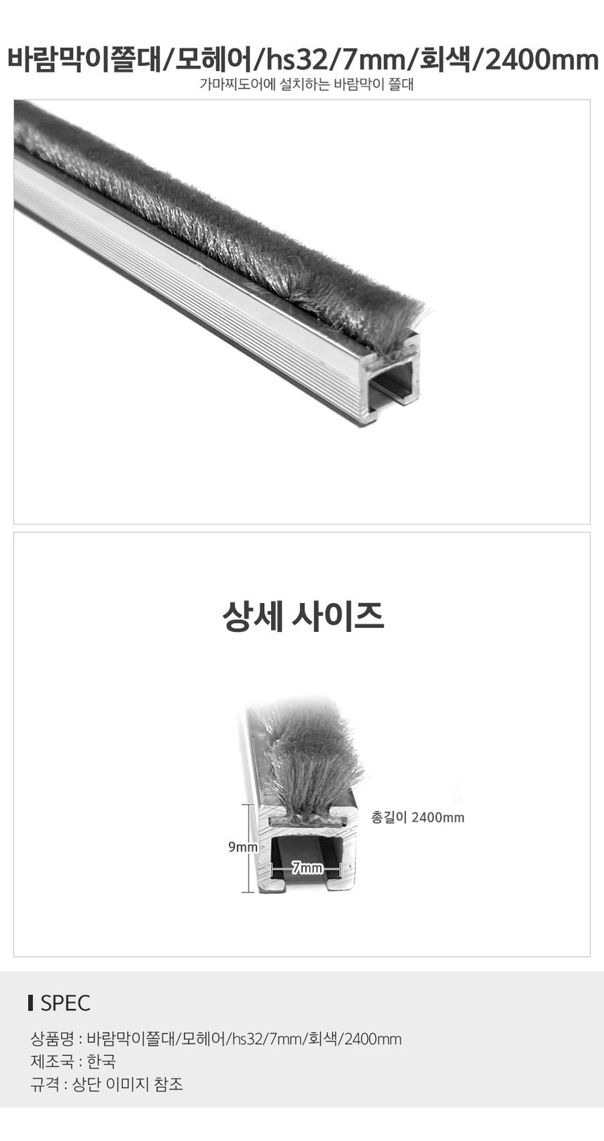 MODO스토어 바람막이쫄대 모헤어 hs32 창문방풍이 상세 이미지 3