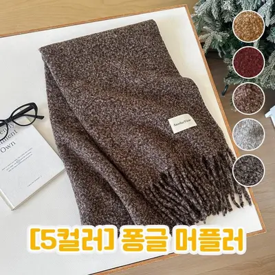 하이뷰 2922 퐁글 머플러 간절기 겨울 목도리 대표 이미지