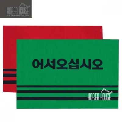 KT 카펫 매트 출입구 발판 어서오십시오 현관발매트 대표 이미지