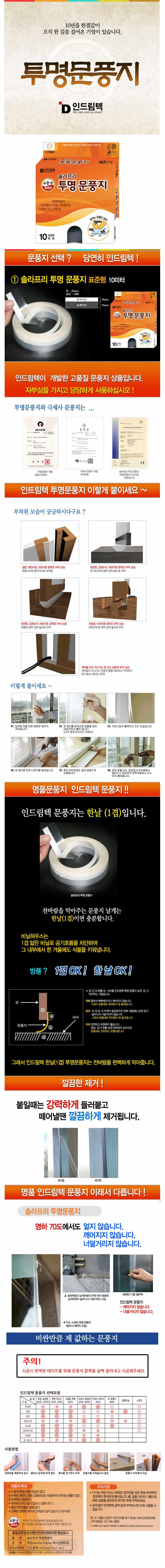 인드림텍 솔라프리 투명 문풍지 10m 상세 이미지 1
