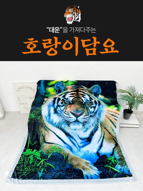 초극세사 호랑이담요 상세 이미지 1