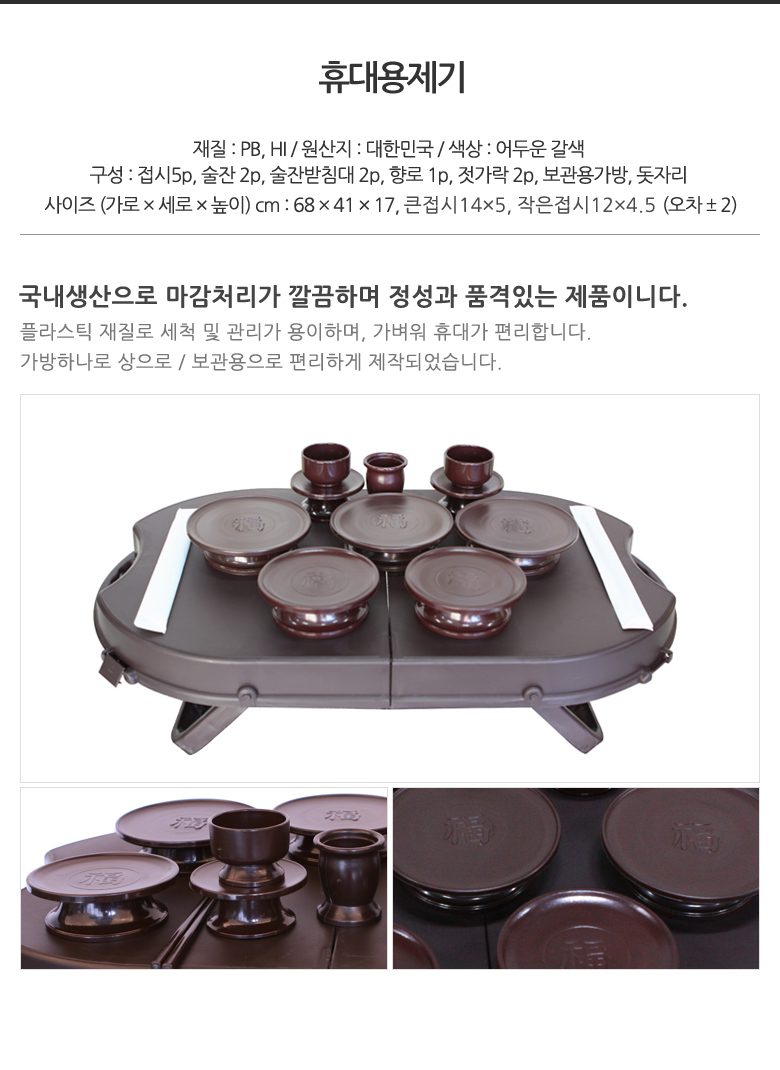 전통 차례 제사 성묘 제사용 제기 차례상 휴대용 상세 이미지 1