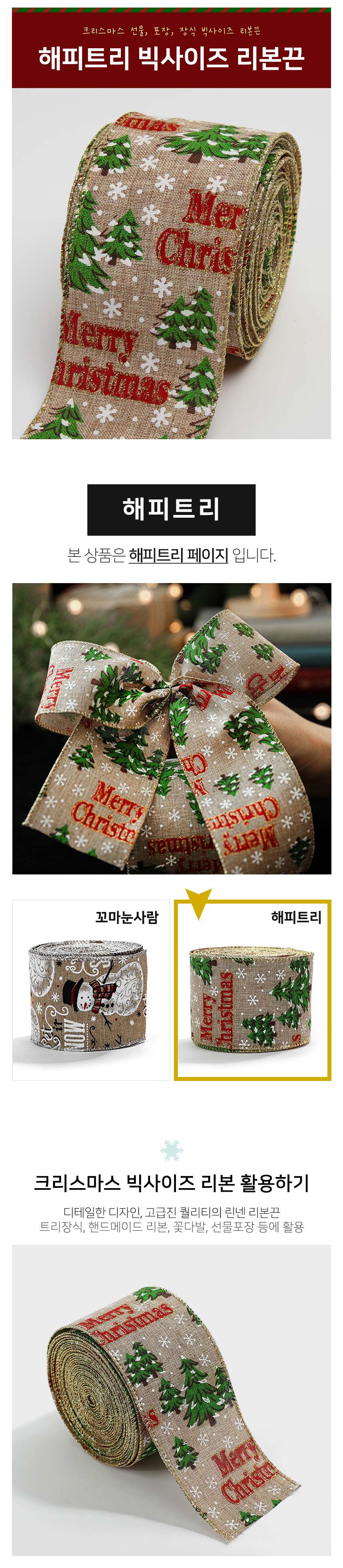 해피 트리 빅사이즈 리본끈 2미터 크리스마스 장식 3개 묶음 상세 이미지 1