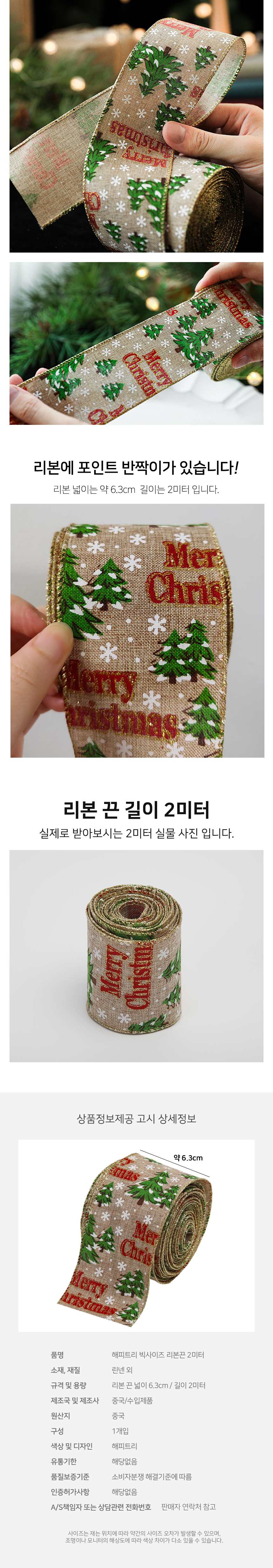 해피 트리 빅사이즈 리본끈 2미터 크리스마스 장식 3개 묶음 상세 이미지 2