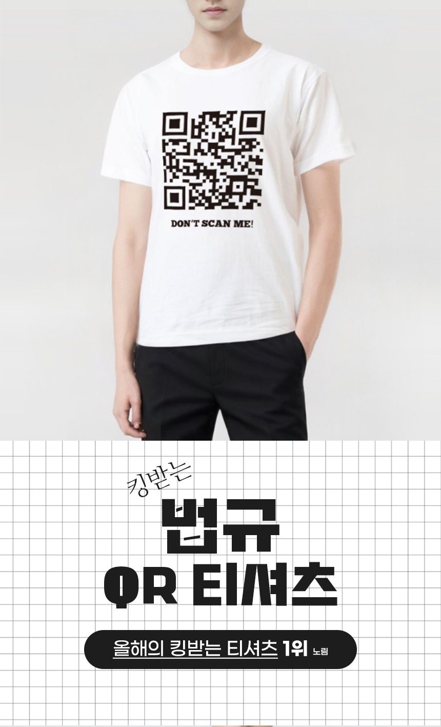 법규 킹받는 QR코드 티셔츠 쓸모없는 특이한 선물 상세 이미지 1