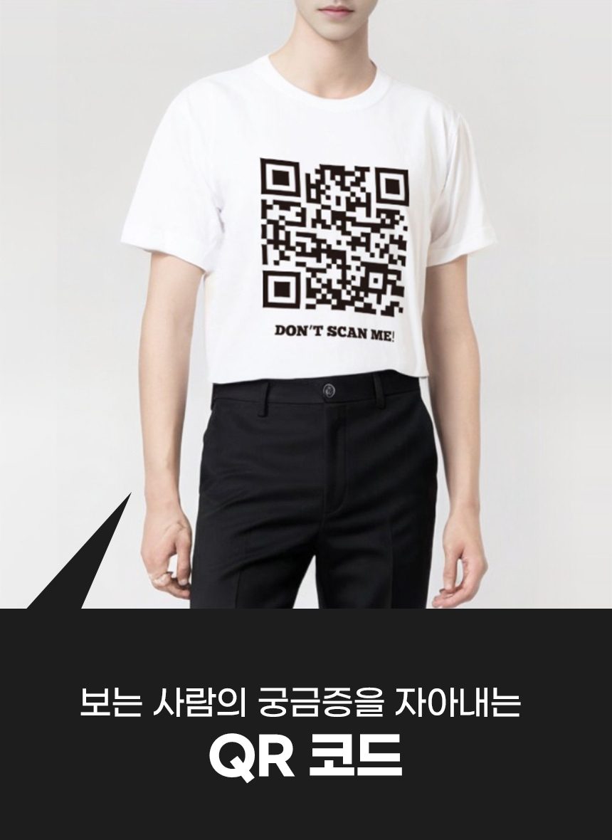 법규 킹받는 QR코드 티셔츠 쓸모없는 특이한 선물 상세 이미지 2