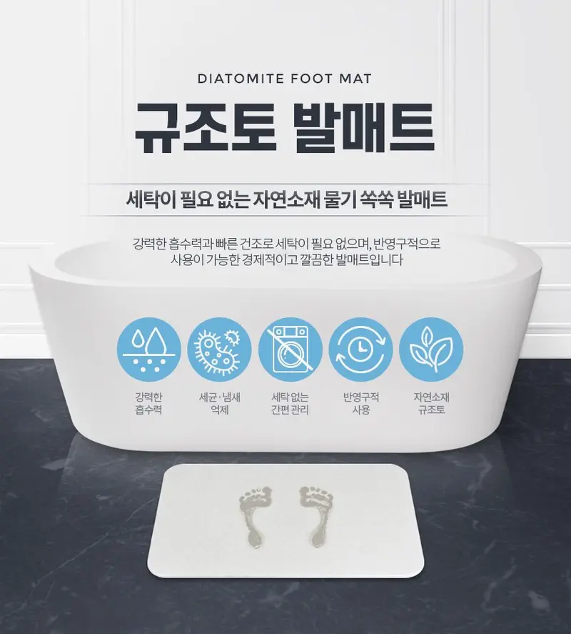 규조토 흡수 미끄럼방지 욕실 화장실 발매트 발판 상세 이미지 1