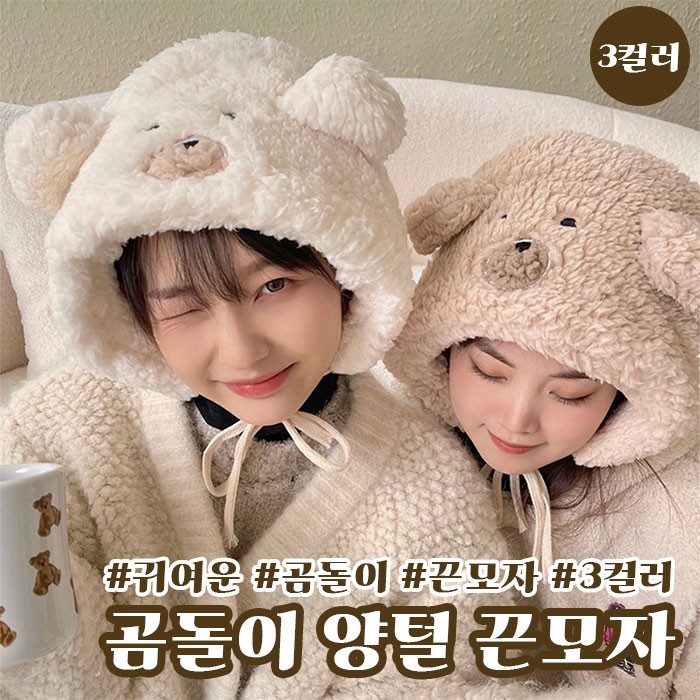 곰돌이 양털 끈모자 3color 후드 뽀글이 3개 묶음 대표 이미지