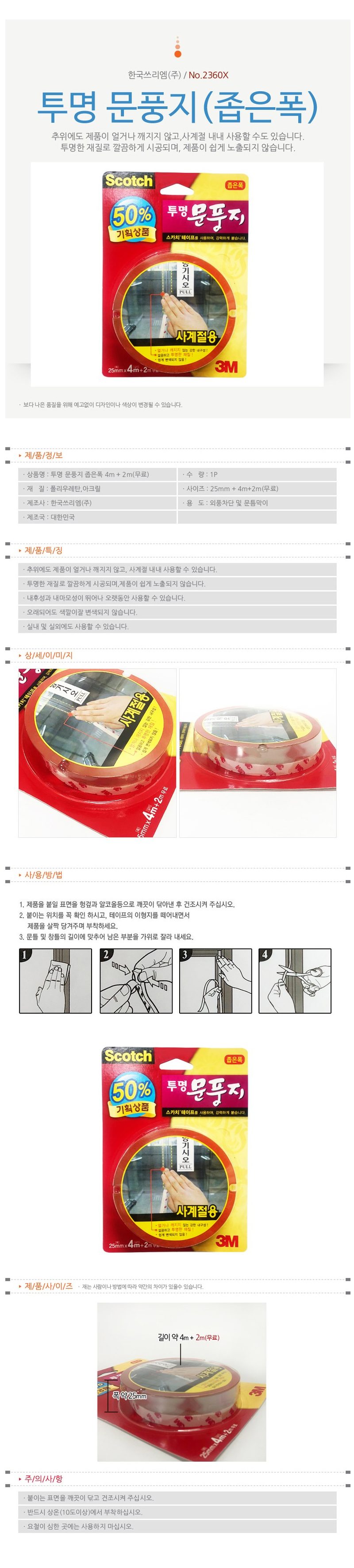 3M투명문풍지 좁은폭 2360X 외풍차단 틈막이 상세 이미지 1