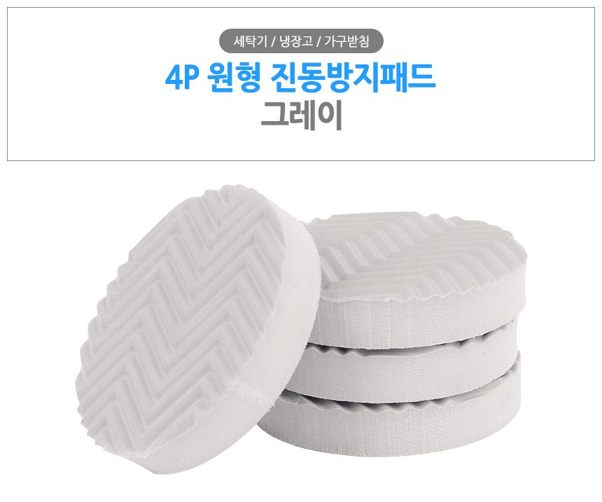 세탁기 진동방지패드 원형 4P 3개 묶음 상세 이미지 1