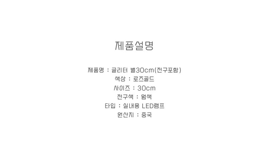 글리터별 30cm 전구포함 데코용품 상세 이미지 2