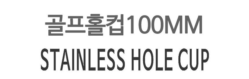 골프 홀컵 스테인리스 100mm 연습용 상세 이미지 2
