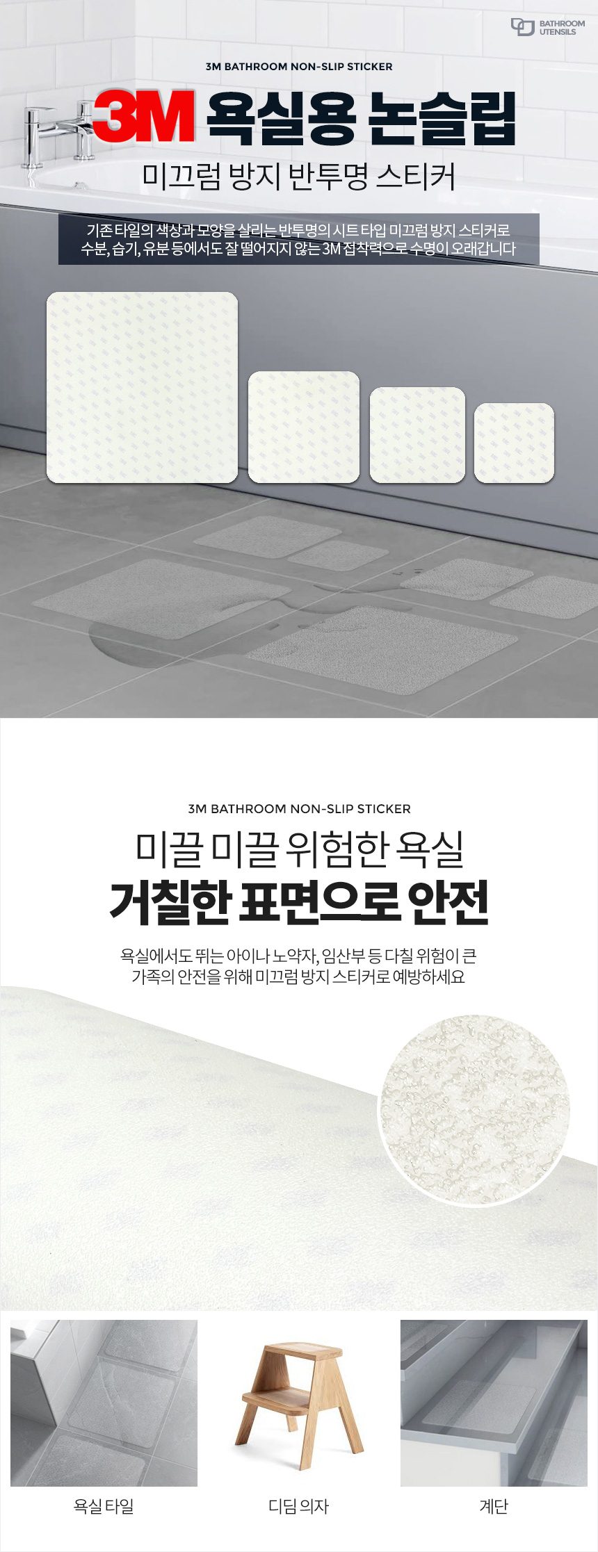 3M 욕실 미끄럼방지 패드 욕조 스티커 논슬립 상세 이미지 1