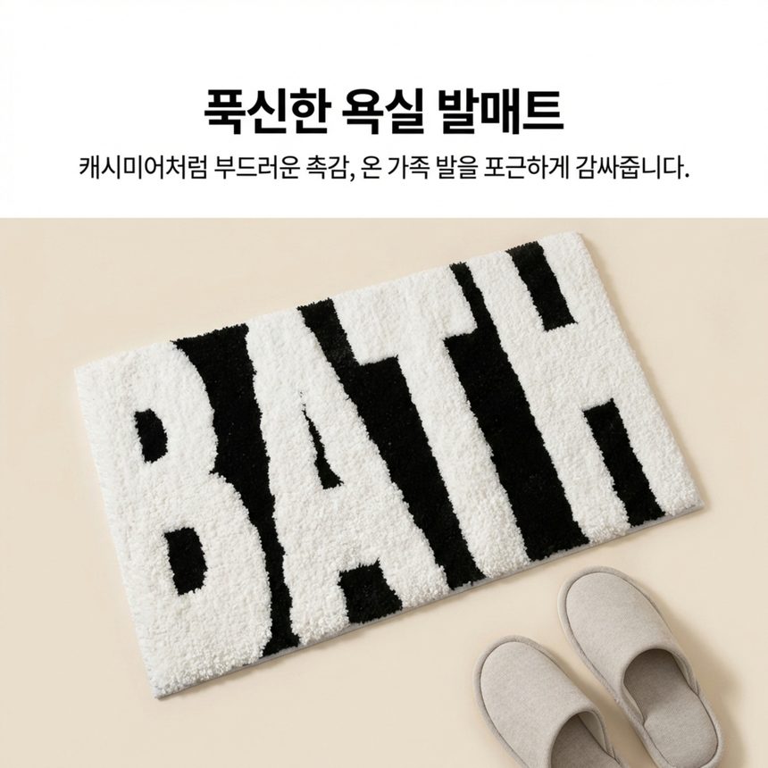 욕실매트 흡수 레터링 발매트 아이디어 3개 묶음 상세 이미지 1