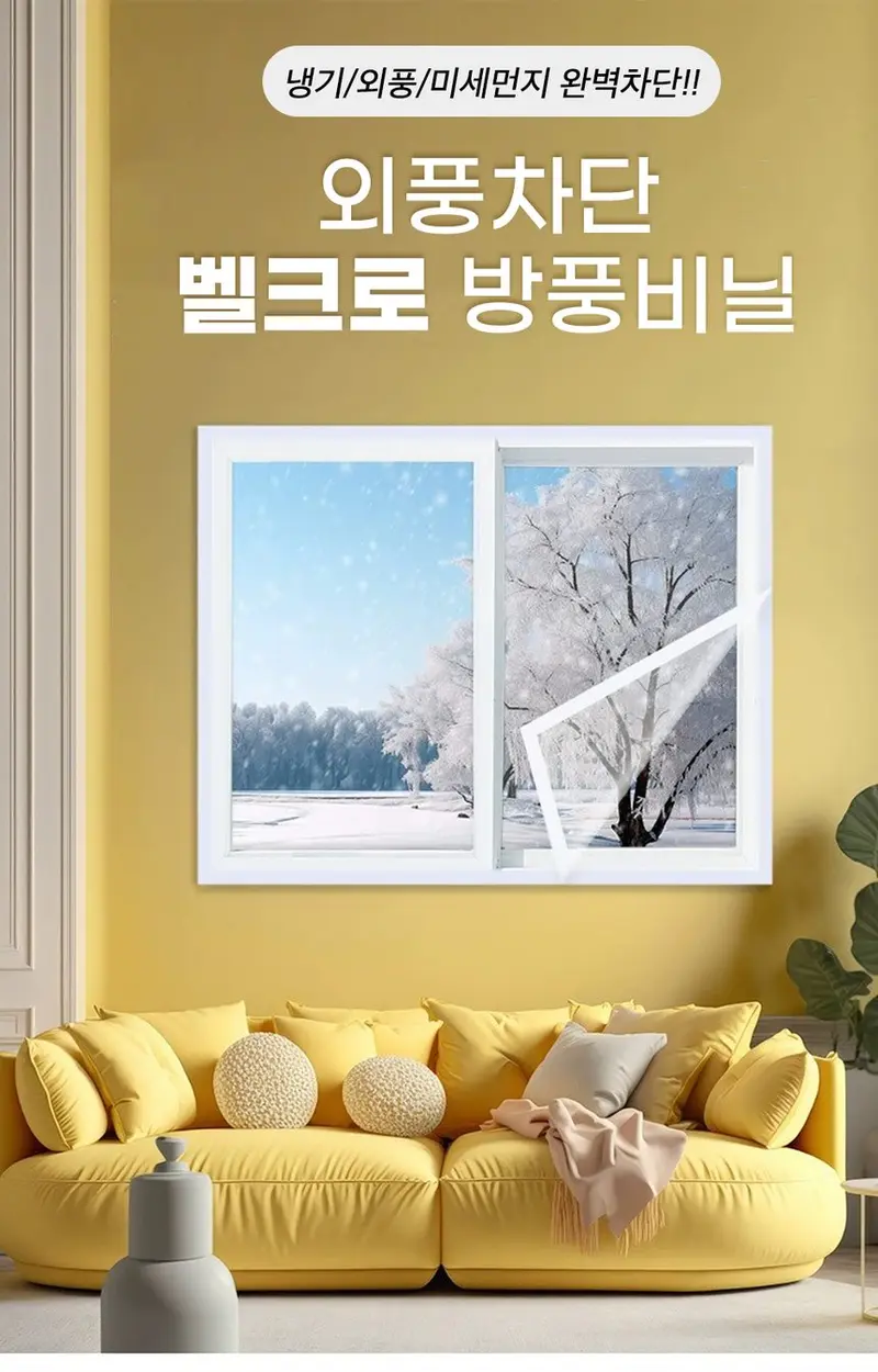 포워드테크 EVA 벨크로 창문 방풍비닐 0.2mm 상세 이미지 2