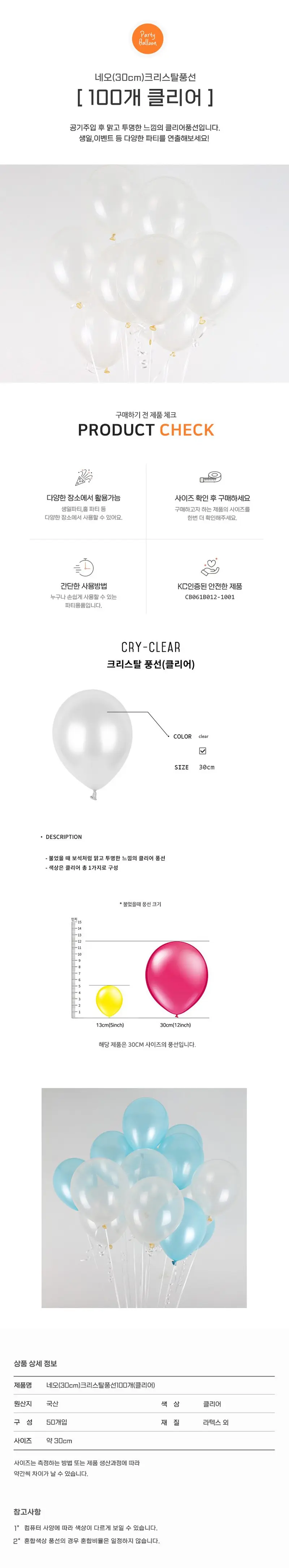 크리스탈 풍선 30cm 100P 생일풍선세트 파티풍선 상세 이미지 1