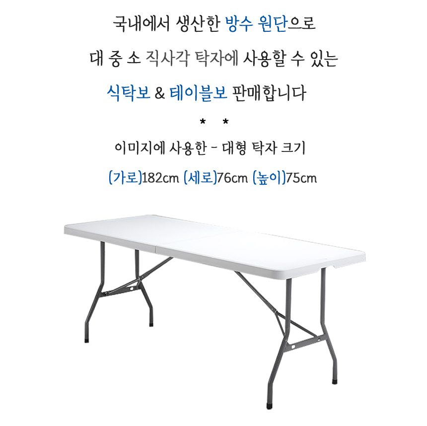 대형 방수 식탁보 덮개 매트 테이블보 10인용 상세 이미지 2