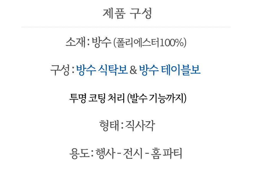 대형 방수 식탁보 덮개 매트 테이블보 10인용 상세 이미지 3
