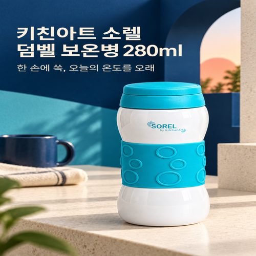 키친아트 소렐 덤벨 보온보냉병 280ml 텀블러 3개 묶음 대표 이미지