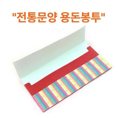 용돈봉투 세뱃돈 전통 박스 10명용 명절 부모님 대표 이미지
