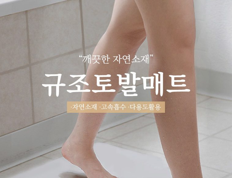 규조토 발매트 욕실 미끄럼방지 사포 포함 23종 상세 이미지 2