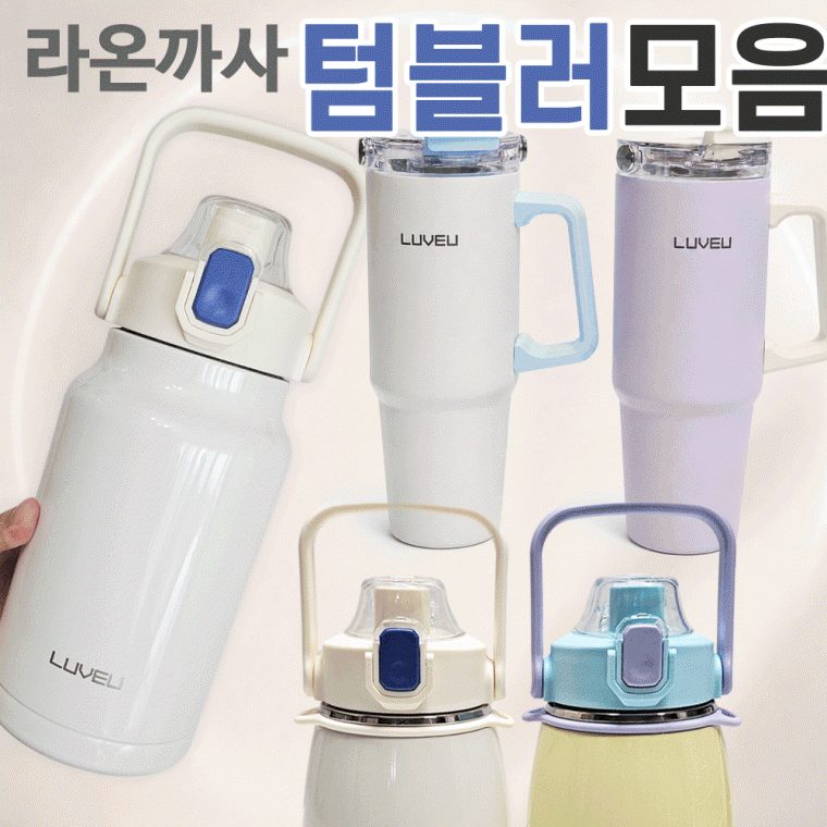 텀블러 라온까사 모음 보온보냉병 캠핑용품 900ml 대표 이미지