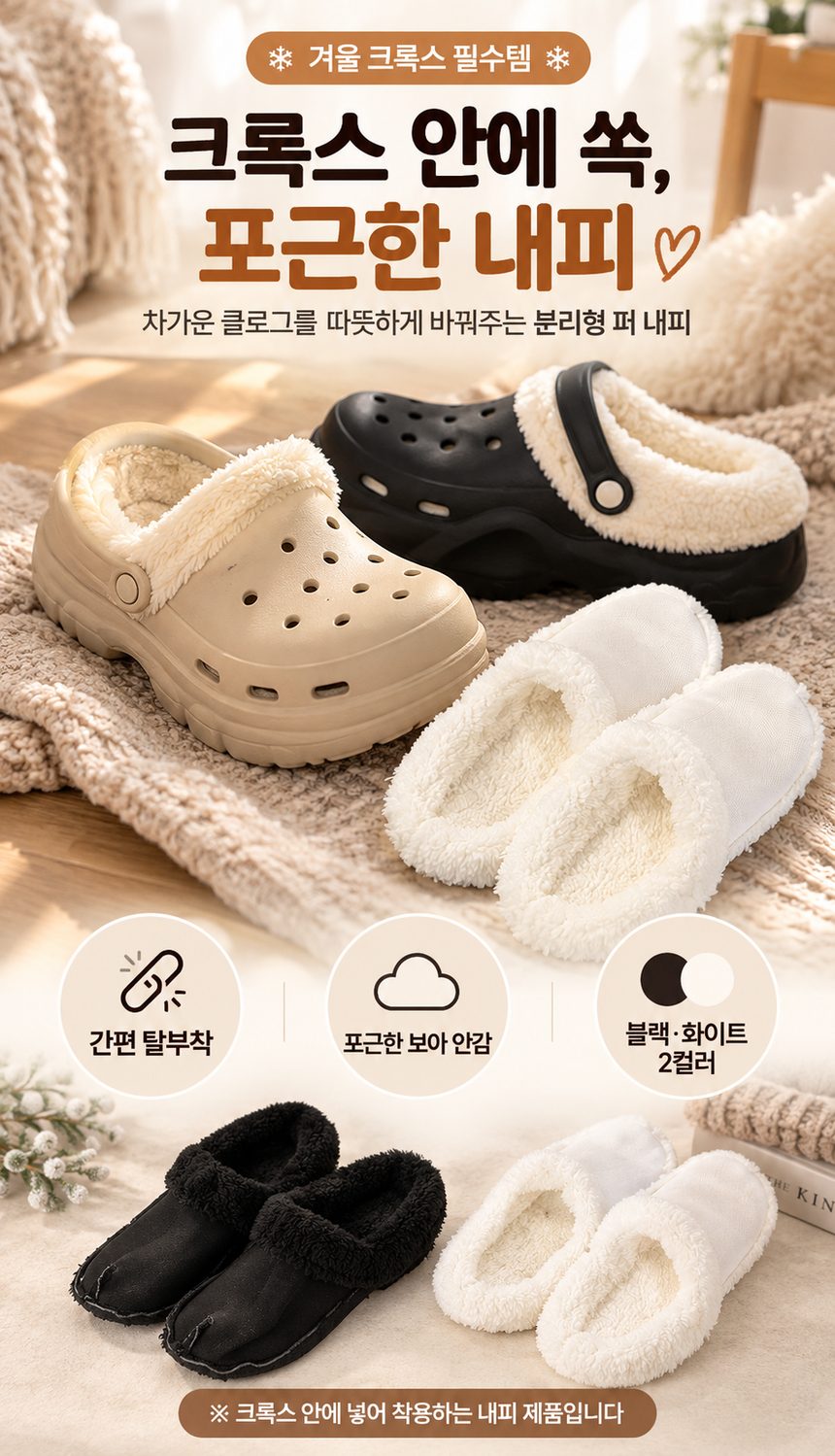 클로그 털내피 탈부착 퍼 안감 슬리퍼용 3개 묶음 상세 이미지 1
