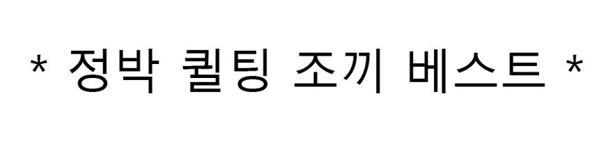 다이아 퀼팅 누빔 조끼 3개 묶음 상세 이미지 1