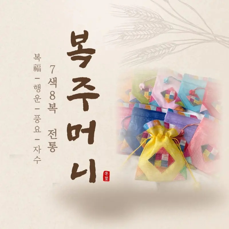 전통 칠색팔복 모시 복주머니 3개 묶음 상세 이미지 1